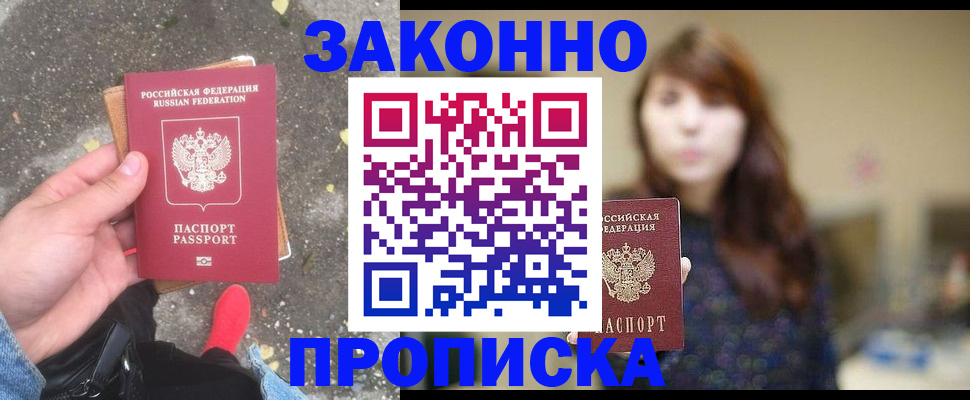прописка паспорт в Горно-Алтайске