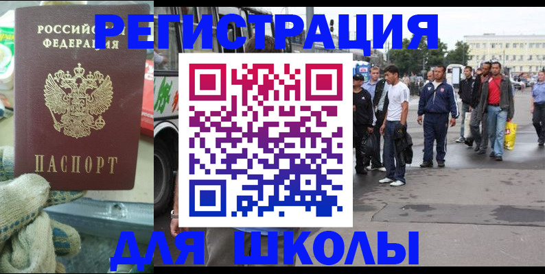 регистрация для школы в Горно-Алтайске